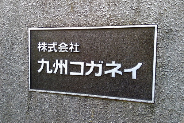 九州コガネイ銘板